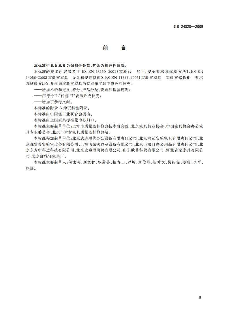 实验室家具通用技术条件 GB 24820-2009.pdf_第3页