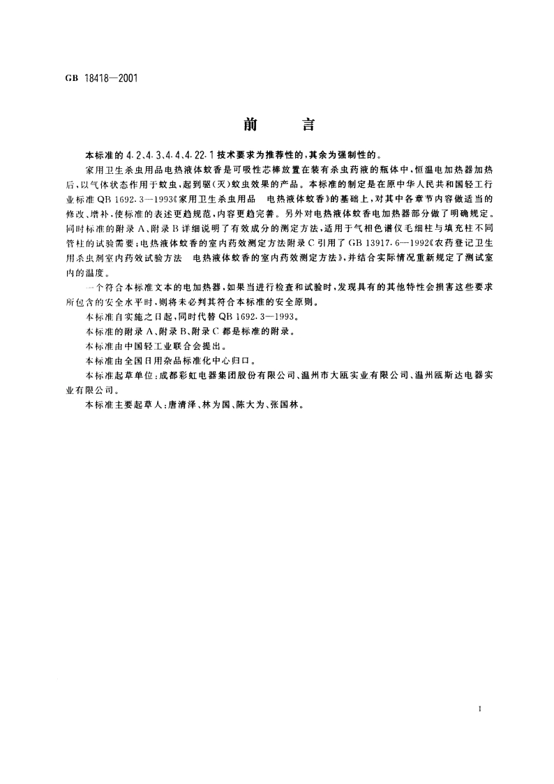 家用卫生杀虫用品 电热液体蚊香 GB 18418-2001.pdf_第2页