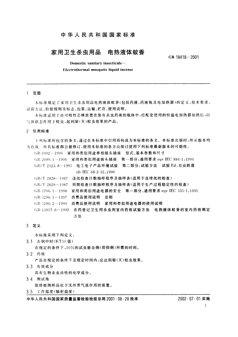 家用卫生杀虫用品 电热液体蚊香 GB 18418-2001.pdf_第3页