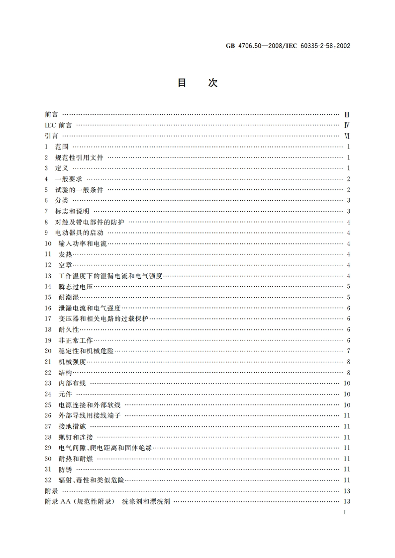 家用和类似用途电器的安全 商用电动洗碗机的特殊要求 GB 4706.50-2008.pdf_第2页
