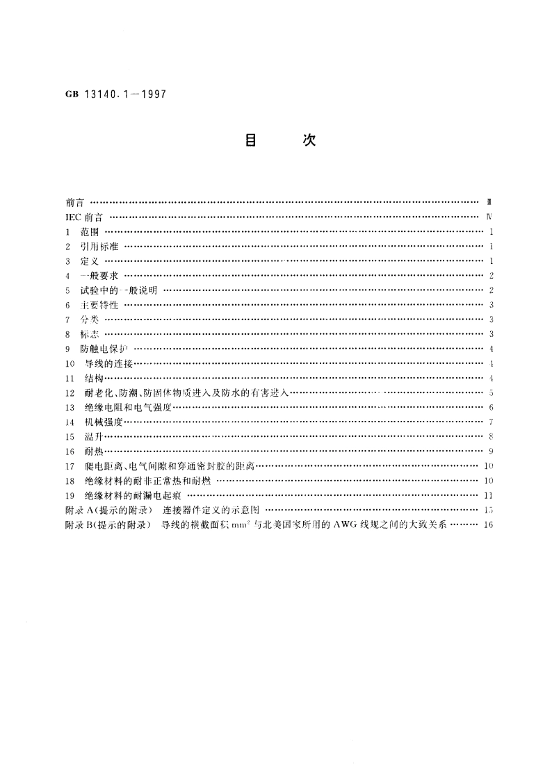 家用和类似用途低压电路用的连接器件 第1部分：通用要求 GB 13140.1-1997.pdf_第2页