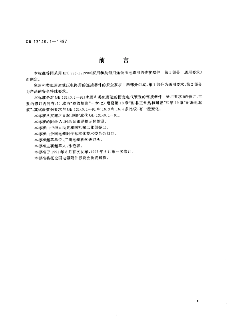 家用和类似用途低压电路用的连接器件 第1部分：通用要求 GB 13140.1-1997.pdf_第3页