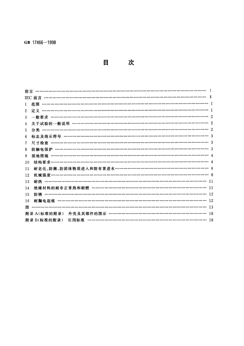 家用和类似用途固定式电气装置电器附件外壳的通用要求 GB 17466-1998.pdf_第2页