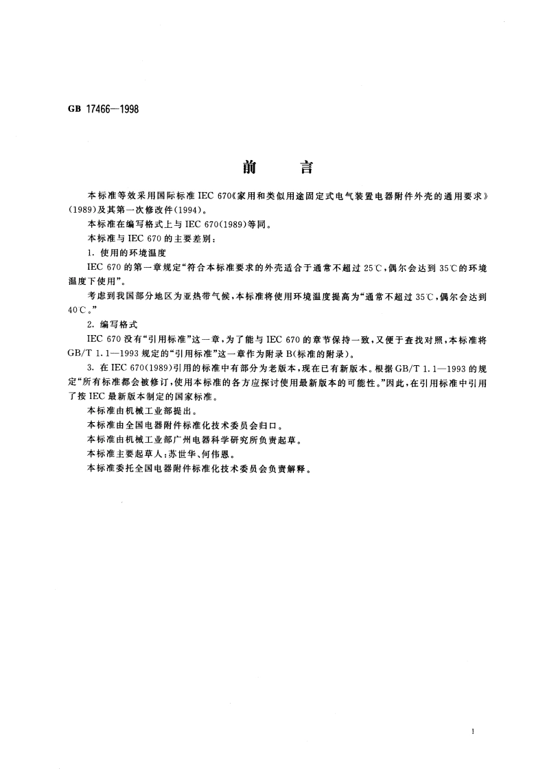 家用和类似用途固定式电气装置电器附件外壳的通用要求 GB 17466-1998.pdf_第3页