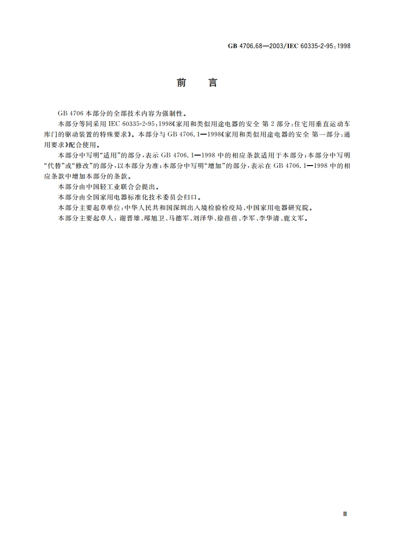 家用和类似用途电器的安全 住宅用垂直运动车库门的驱动装置的特殊要求 GB 4706.68-2003.pdf_第3页