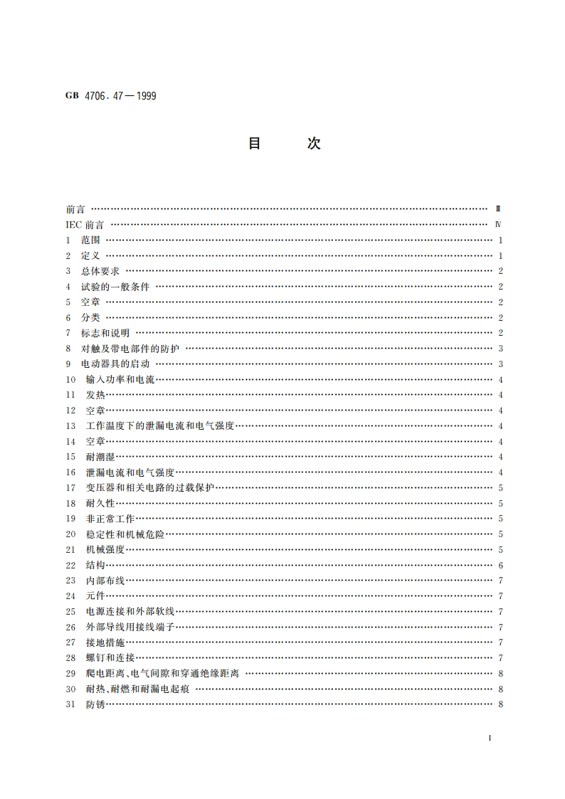 家用和类似用途电器的安全 动物繁殖和饲养用电加热器的特殊要求 GB 4706.47-1999.pdf_第2页