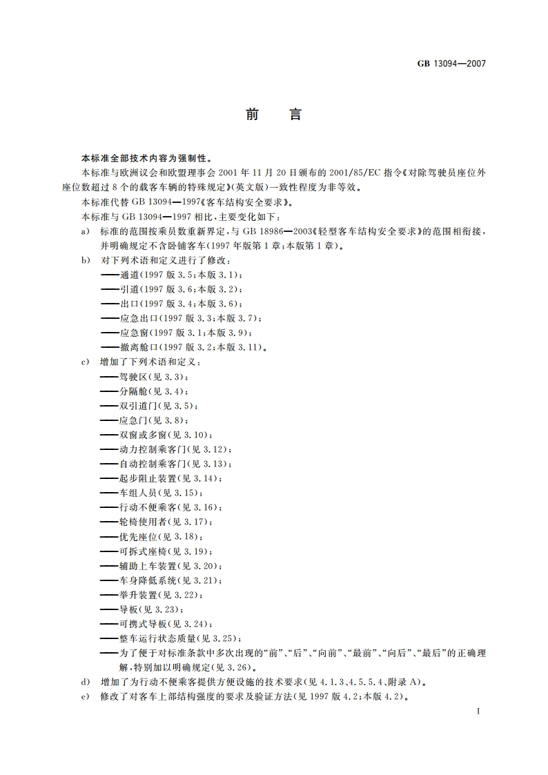 客车结构安全要求 GB 13094-2007.pdf_第3页