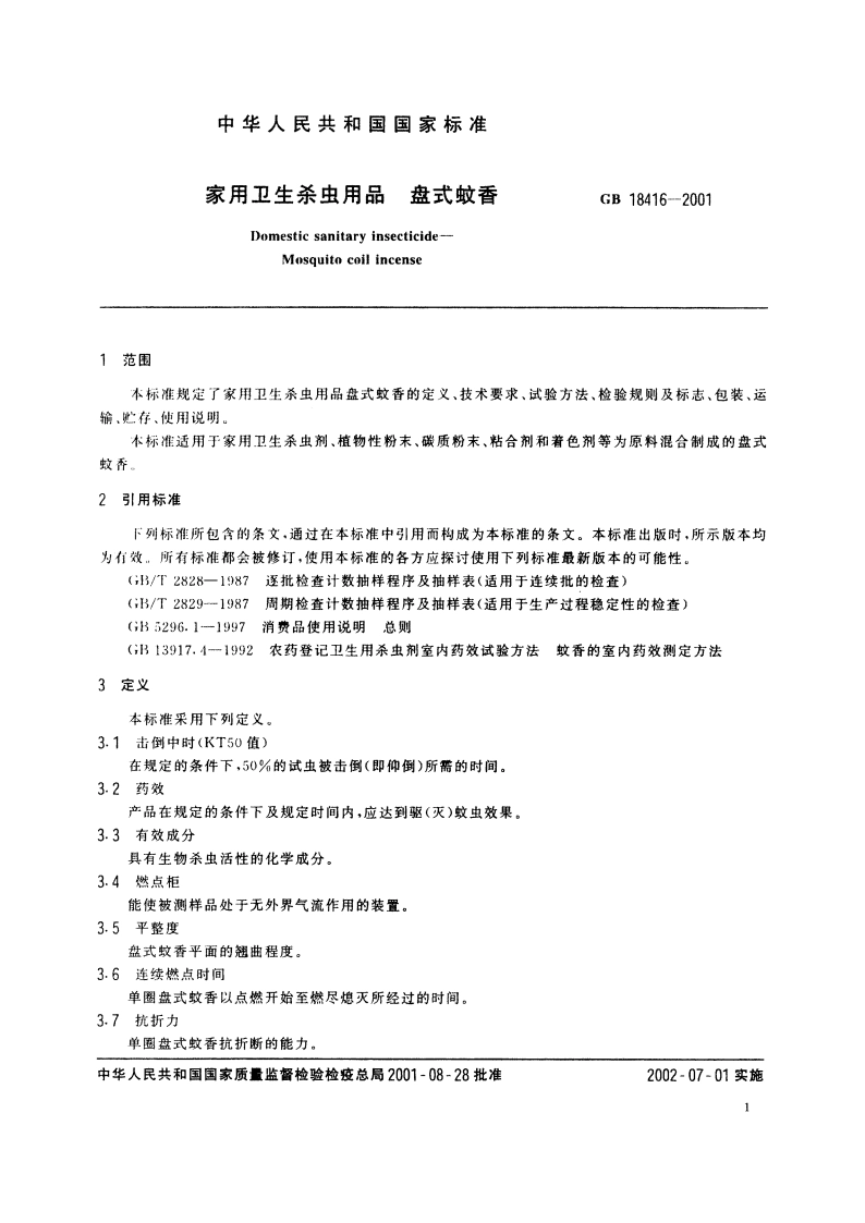 家用卫生杀虫用品 盘式蚊香 GB 18416-2001.pdf_第3页