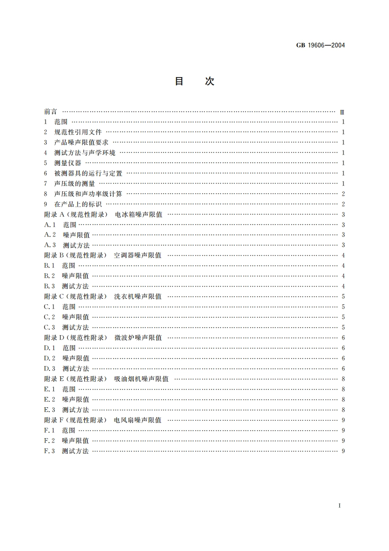 家用和类似用途电器噪声限值 GB 19606-2004.pdf_第2页