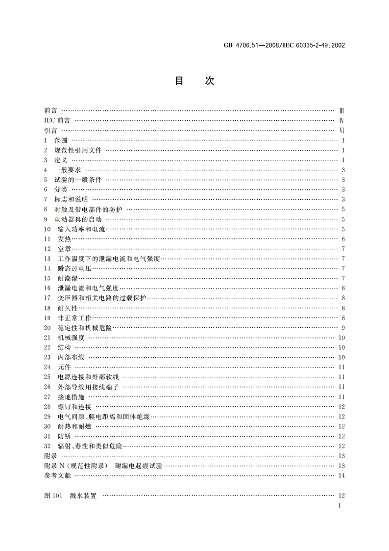 家用和类似用途电器的安全 商用电热食品和陶瓷餐具保温器的特殊要求 GB 4706.51-2008.pdf_第2页