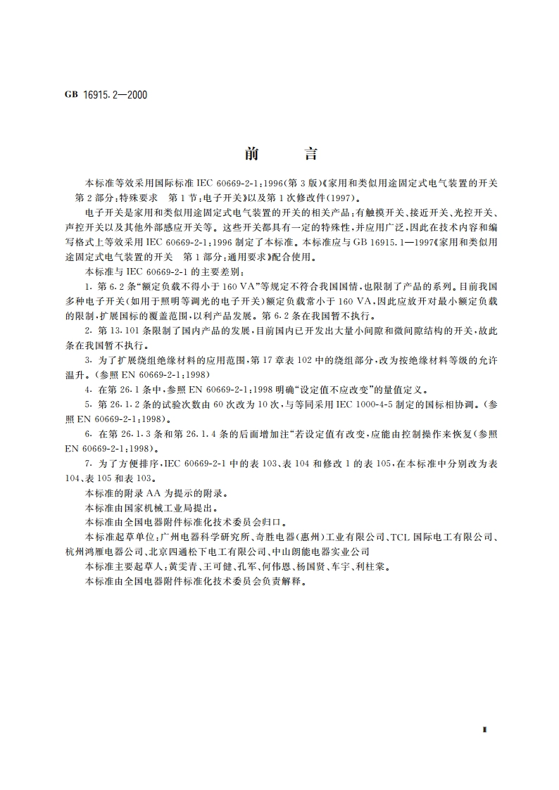 家用和类似用途固定式电气装置的开关 第2部分：特殊要求 第1节：电子开关 GB 16915.2-2000.pdf_第3页