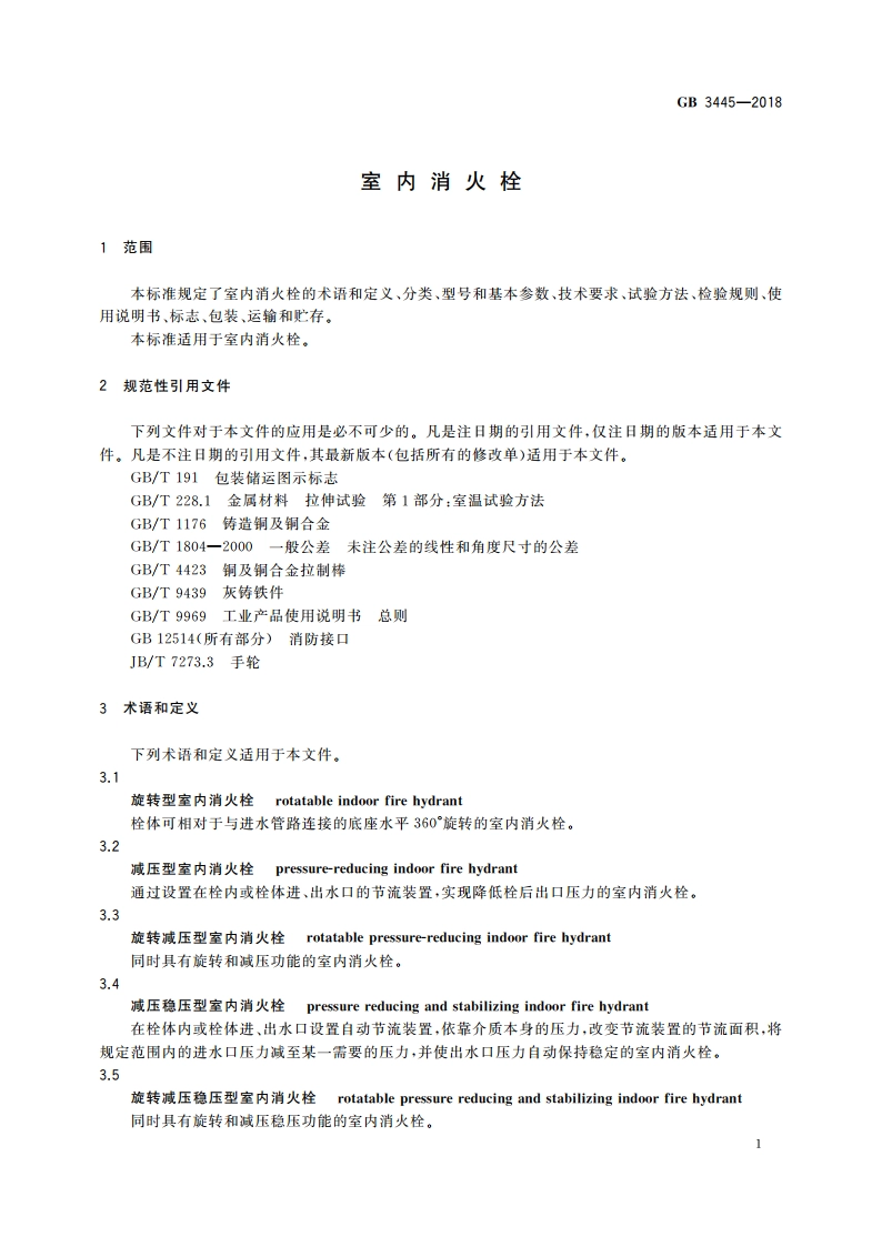 室内消火栓 GB 3445-2018.pdf_第3页