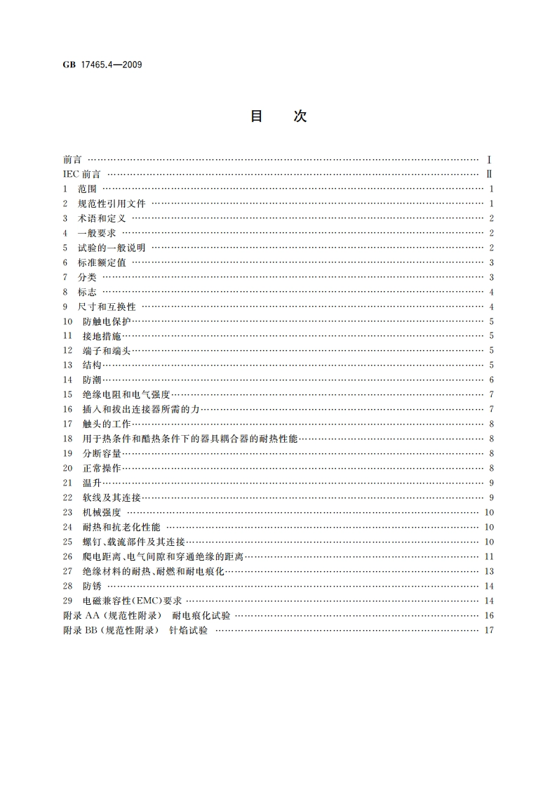 家用和类似用途器具耦合器 第2部分：靠器具重量啮合的耦合器 GB 17465.4-2009.pdf_第2页