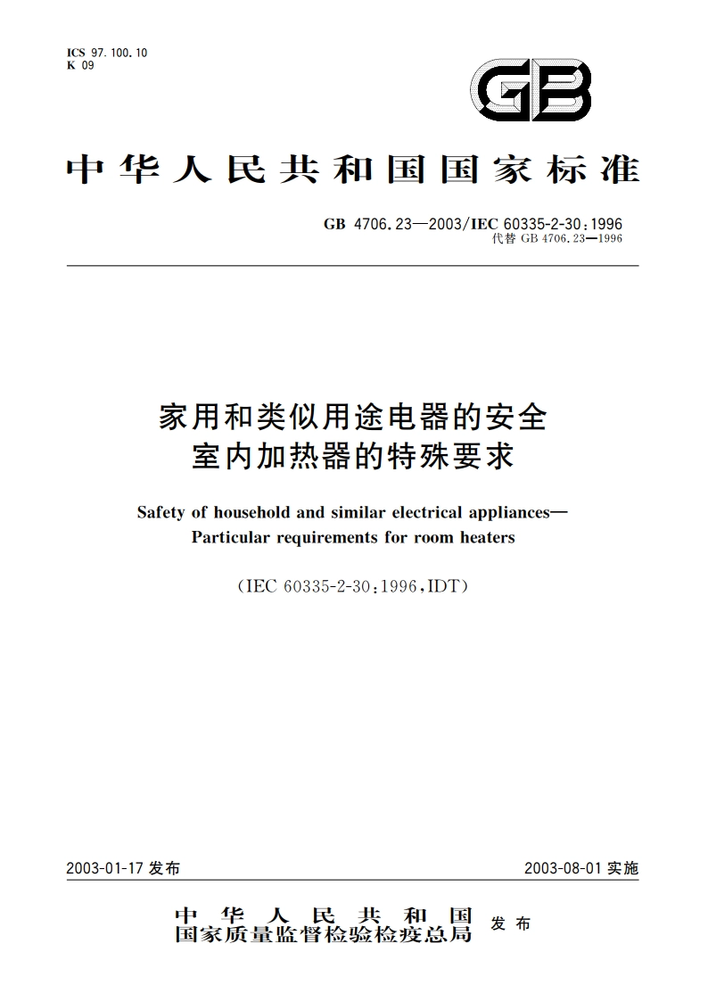家用和类似用途电器的安全 室内加热器的特殊要求 GB 4706.23-2003.pdf_第1页