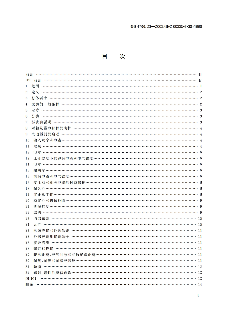 家用和类似用途电器的安全 室内加热器的特殊要求 GB 4706.23-2003.pdf_第2页