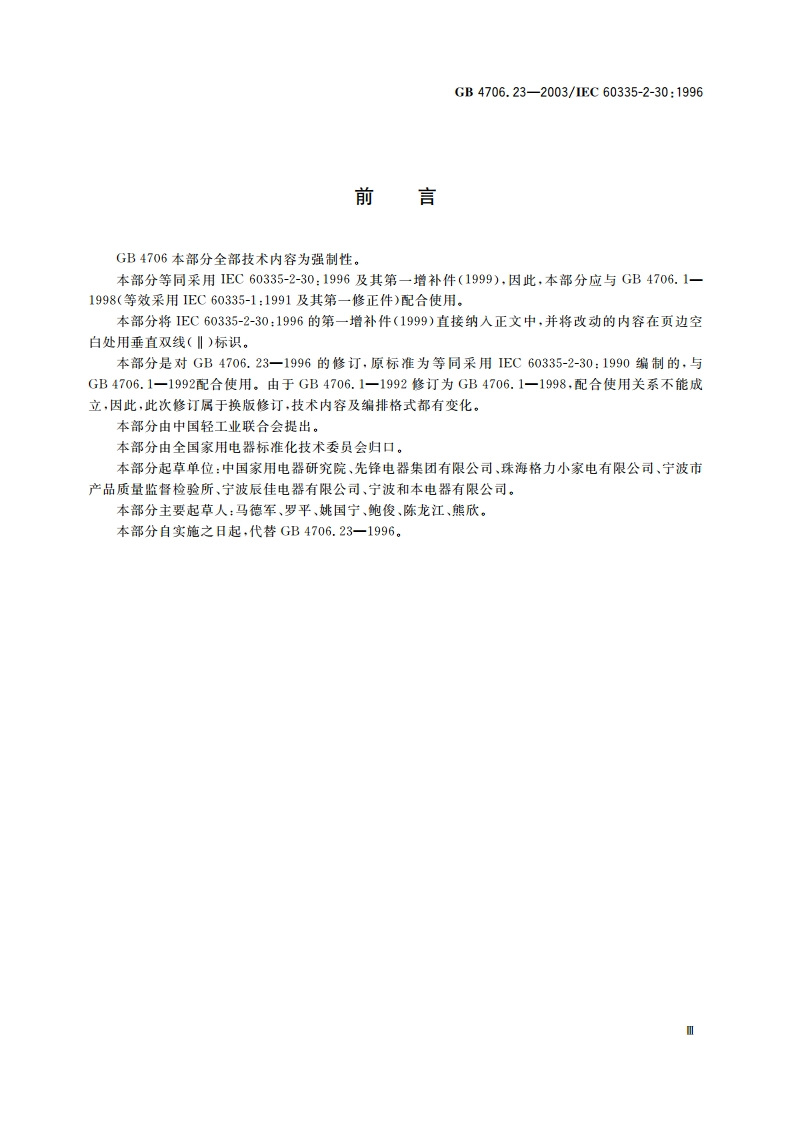 家用和类似用途电器的安全 室内加热器的特殊要求 GB 4706.23-2003.pdf_第3页