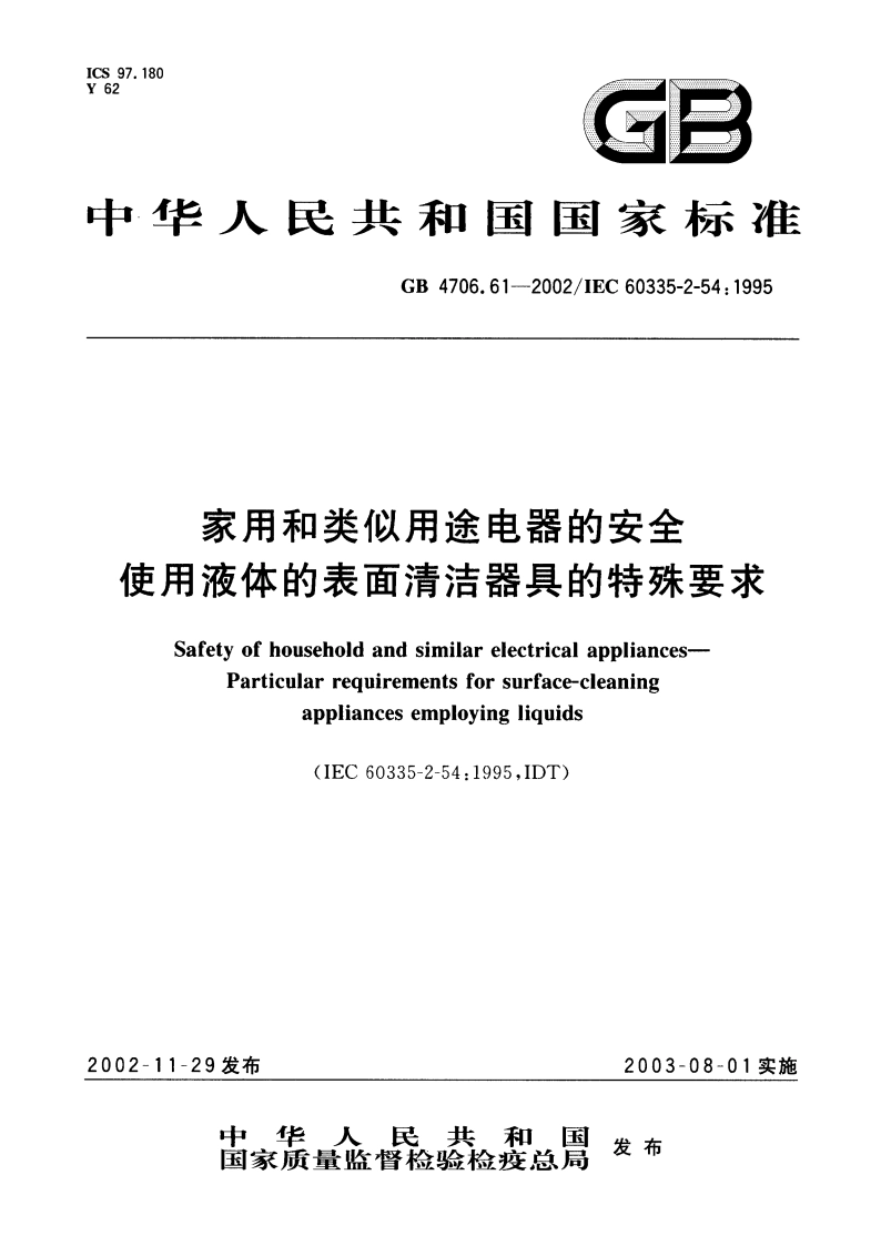 家用和类似用途电器的安全 使用液体的表面清洁器具的特殊要求 GB 4706.61-2002.pdf_第1页