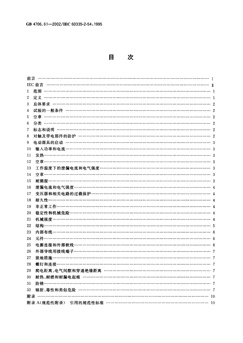 家用和类似用途电器的安全 使用液体的表面清洁器具的特殊要求 GB 4706.61-2002.pdf_第2页
