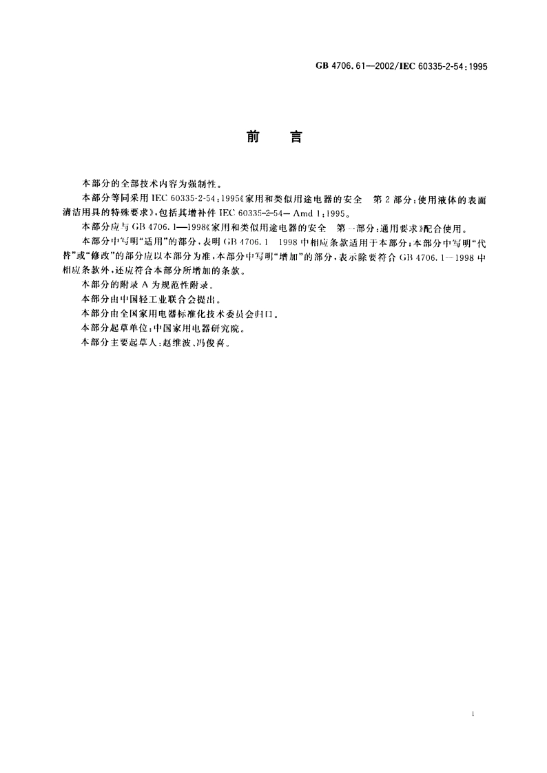 家用和类似用途电器的安全 使用液体的表面清洁器具的特殊要求 GB 4706.61-2002.pdf_第3页