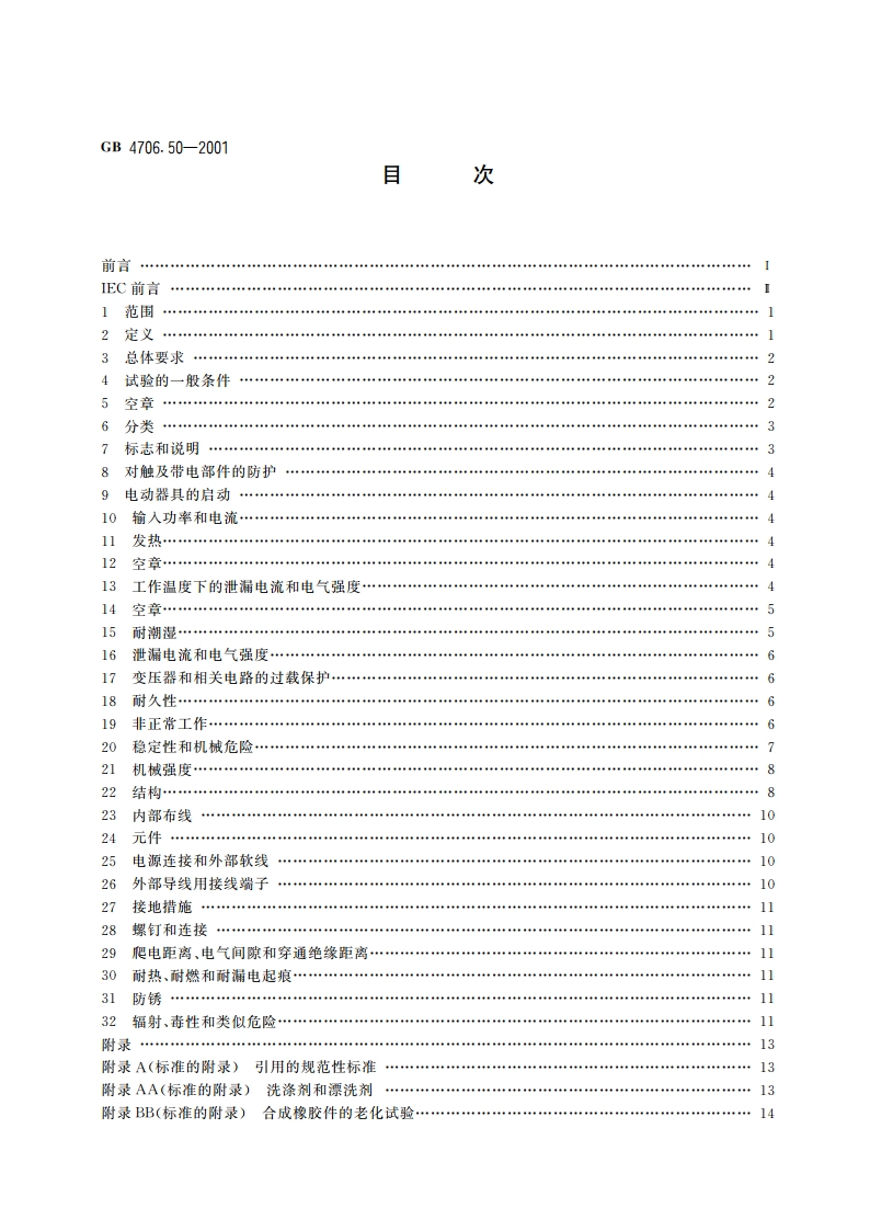 家用和类似用途电器的安全 商用电动洗碗机的特殊要求 GB 4706.50-2001.pdf_第2页