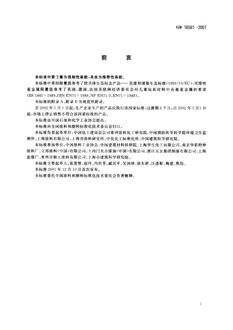 室内装饰装修材料 溶剂型木器涂料中有害物质限量 GB 18581-2001.pdf_第3页