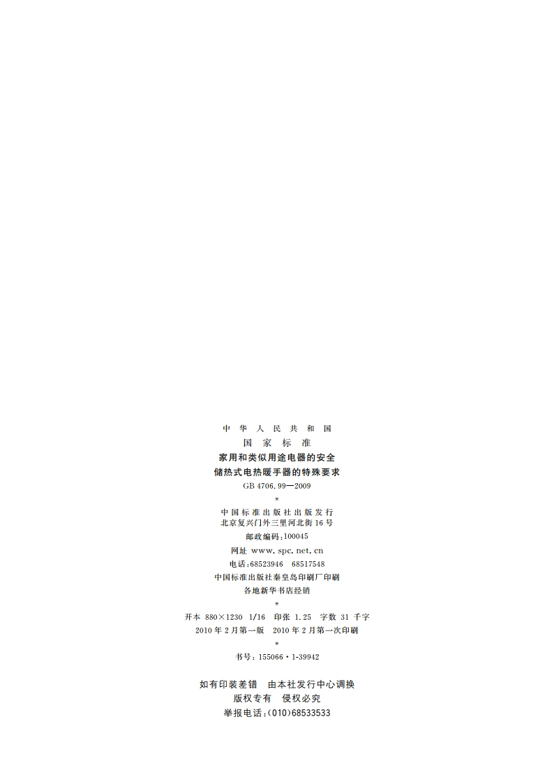 家用和类似用途电器的安全 储热式电热暖手器的特殊要求 GB 4706.99-2009.pdf_第2页
