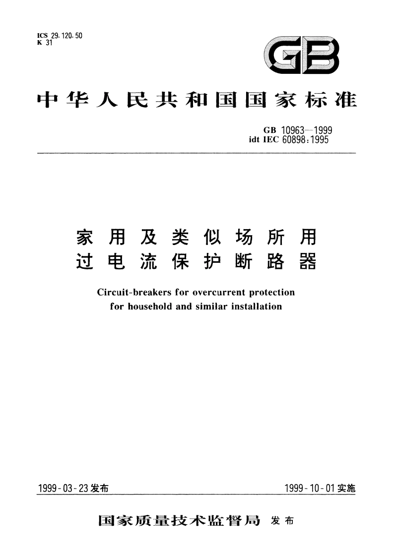 家用及类似场所用过电流保护断路器 GB 10963-1999.pdf_第1页
