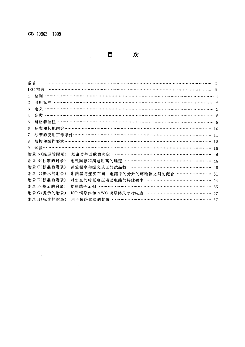 家用及类似场所用过电流保护断路器 GB 10963-1999.pdf_第2页