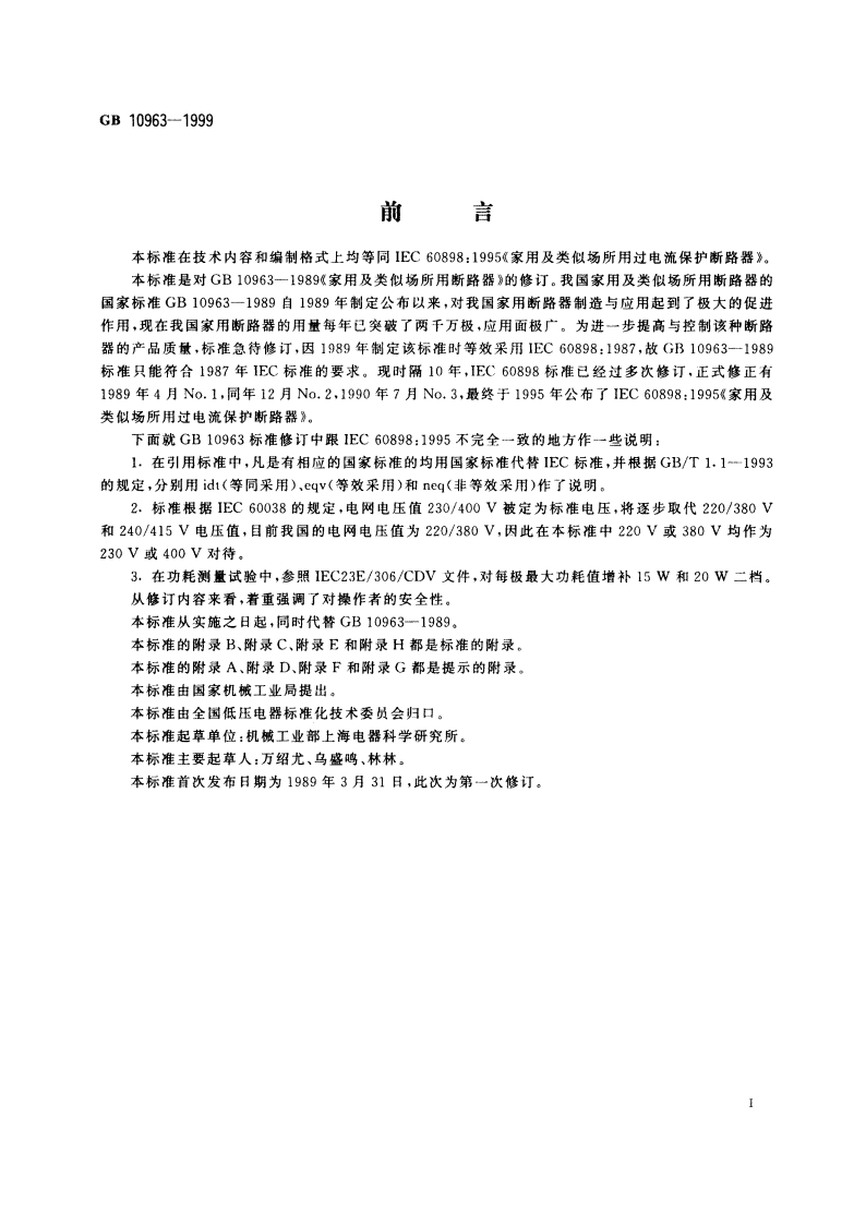 家用及类似场所用过电流保护断路器 GB 10963-1999.pdf_第3页