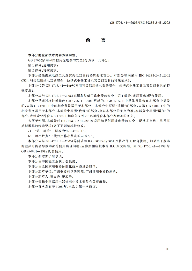 家用和类似用途电器的安全 便携式电热工具及其类似器具的特殊要求 GB 4706.41-2005.pdf_第3页