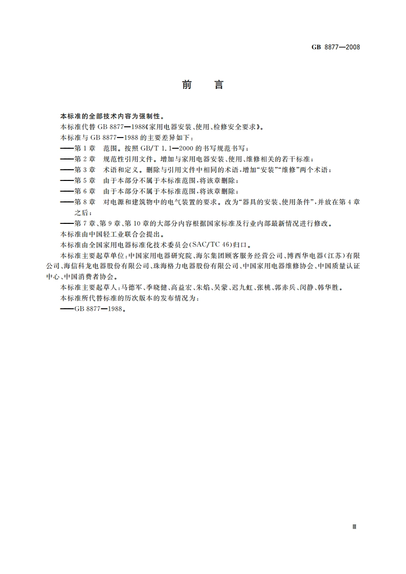 家用和类似用途电器安装、使用、维修安全要求 GB 8877-2008.pdf_第3页