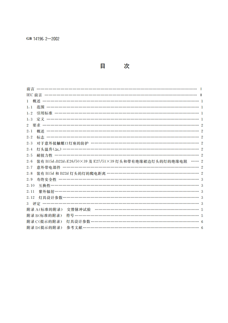 家庭和类似场合普通照明用卤钨灯安全要求 GB 14196.2-2002.pdf_第2页