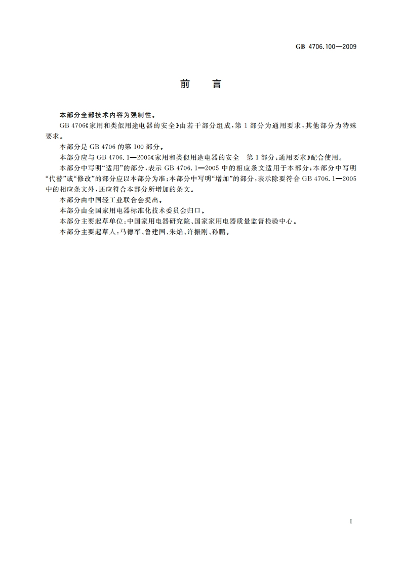 家用和类似用途电器的安全 多功能淋浴房的特殊要求 GB 4706.100-2009.pdf_第2页