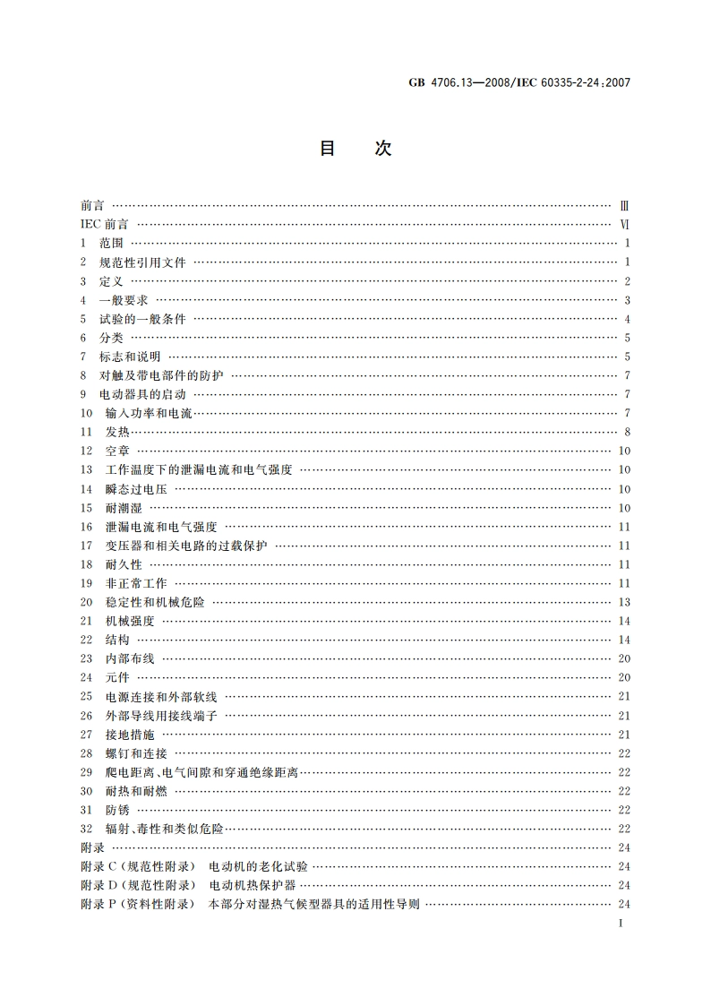 家用和类似用途电器的安全 制冷器具、冰淇淋机和制冰机的特殊要求 GB 4706.13-2008.pdf_第2页