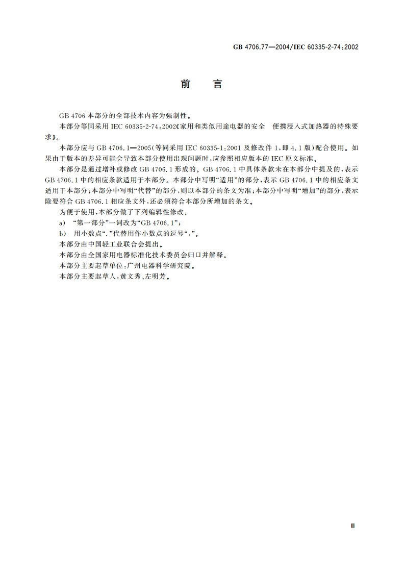 家用和类似用途电器的安全 便携浸入式加热器的特殊要求 GB 4706.77-2004.pdf_第3页
