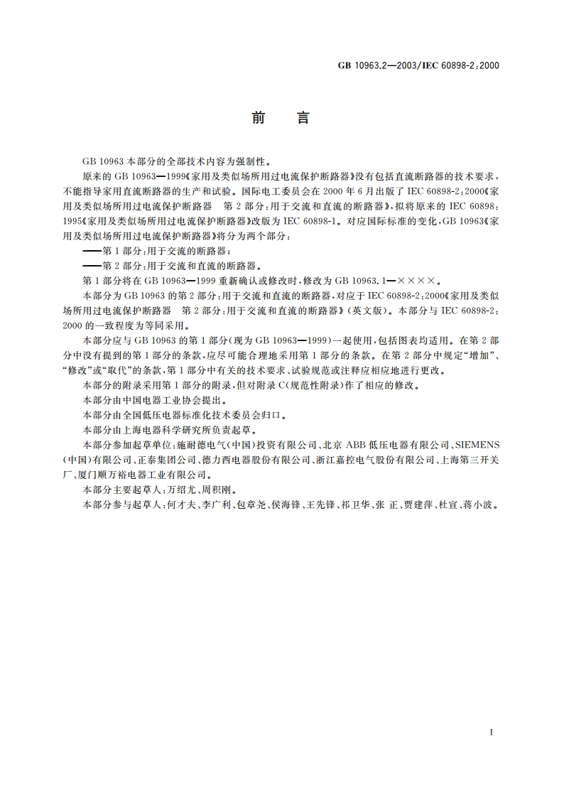 家用及类似场所用过电流保护断路器 第2部分：用于交流和直流的断路器 GB 10963.2-2003.pdf_第3页