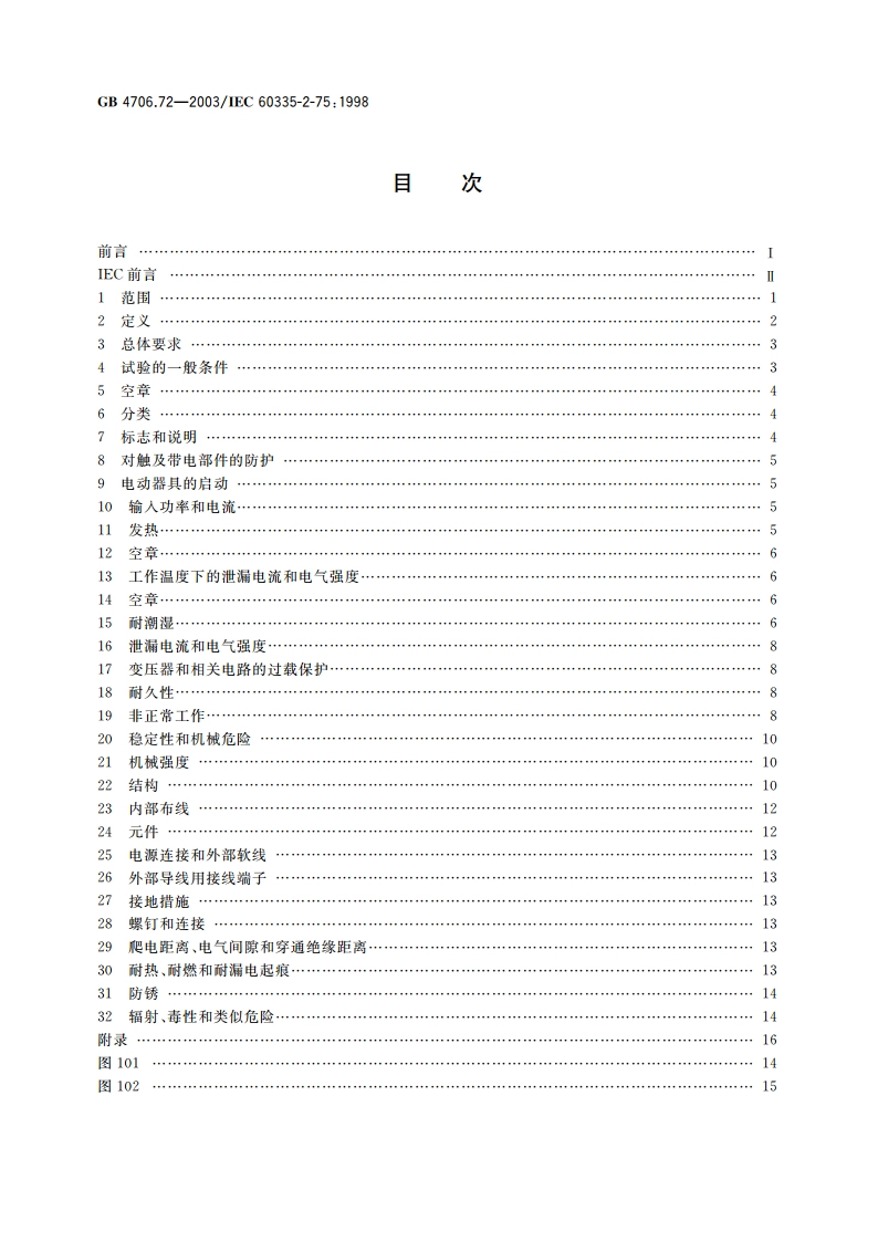 家用和类似用途电器的安全 商用售卖机的特殊要求 GB 4706.72-2003.pdf_第2页