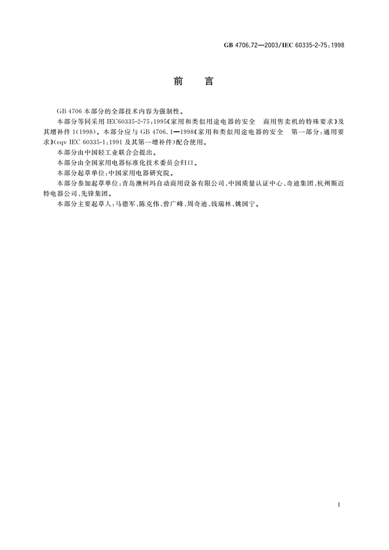 家用和类似用途电器的安全 商用售卖机的特殊要求 GB 4706.72-2003.pdf_第3页