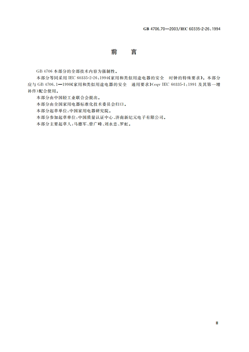 家用和类似用途电器的安全 时钟的特殊要求 GB 4706.70-2003.pdf_第3页
