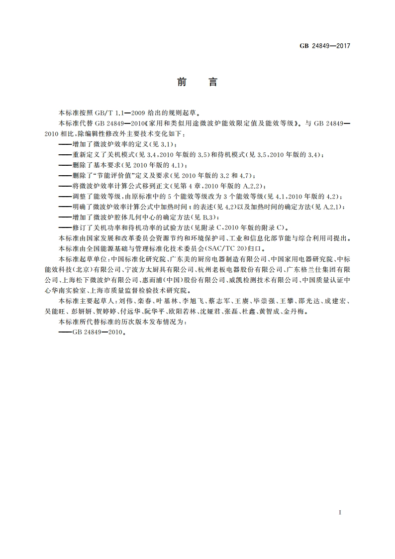 家用和类似用途微波炉能效限定值及能效等级 GB 24849-2017.pdf_第3页
