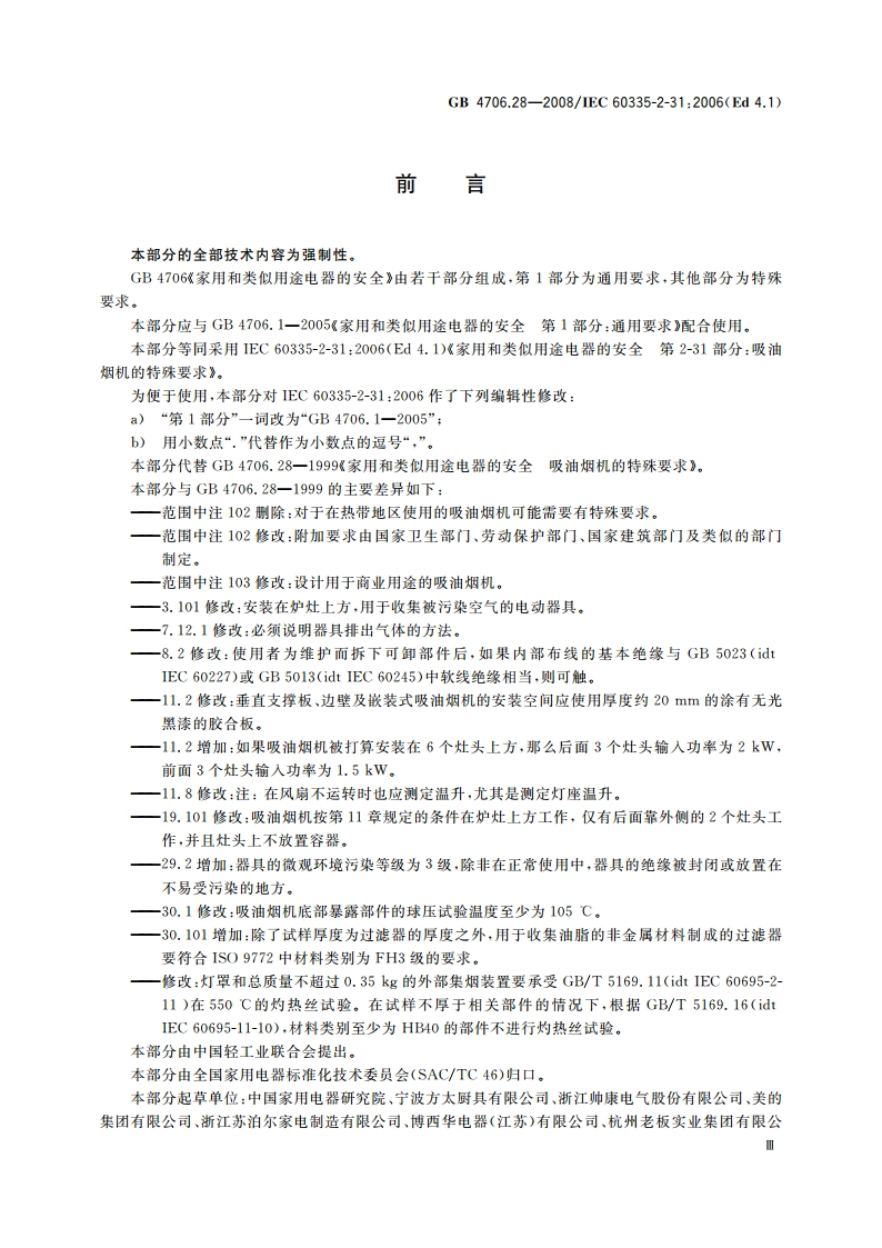 家用和类似用途电器的安全 吸油烟机的特殊要求 GB 4706.28-2008.pdf_第3页