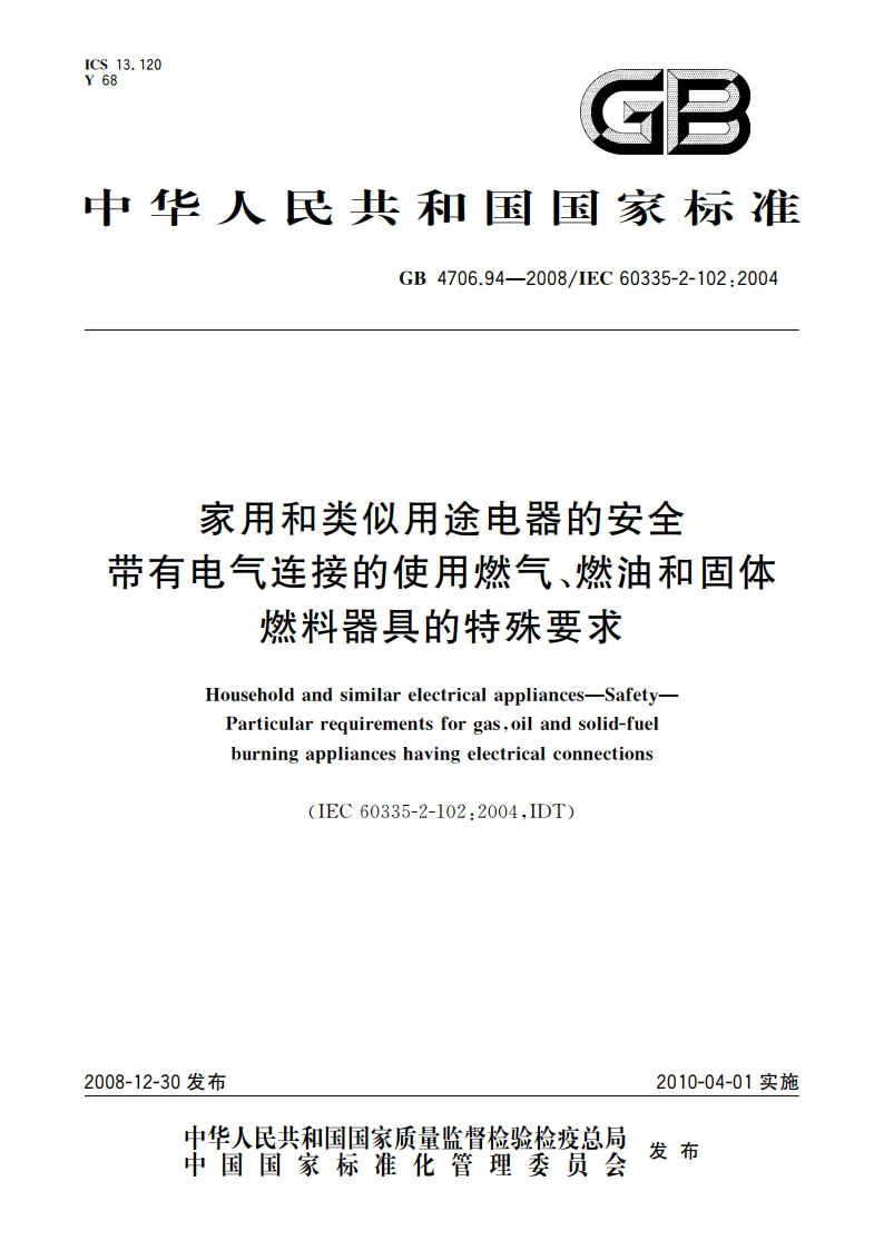 家用和类似用途电器的安全 带有电气连接的使用燃气、燃油和固体 燃料器具的特殊要求 GB 4706.94-2008.pdf_第1页