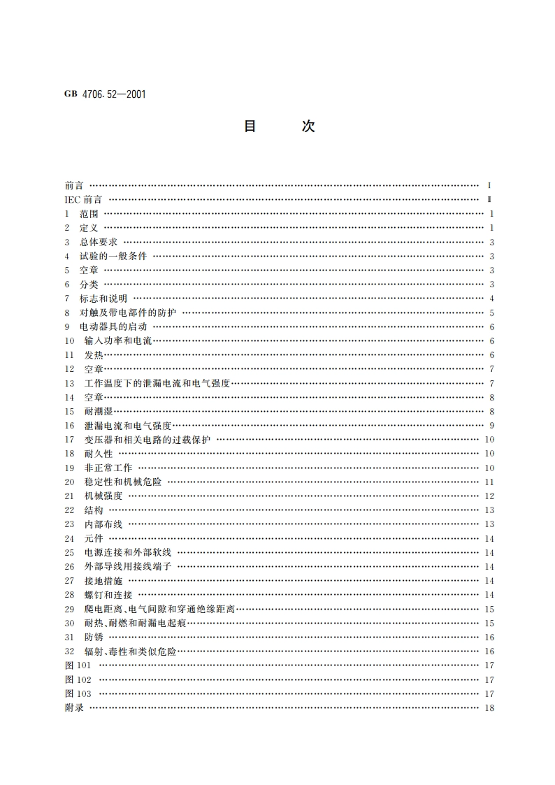 家用和类似用途电器的安全 商用电炉灶、烤箱、灶和灶单元的特殊要求 GB 4706.52-2001.pdf_第2页