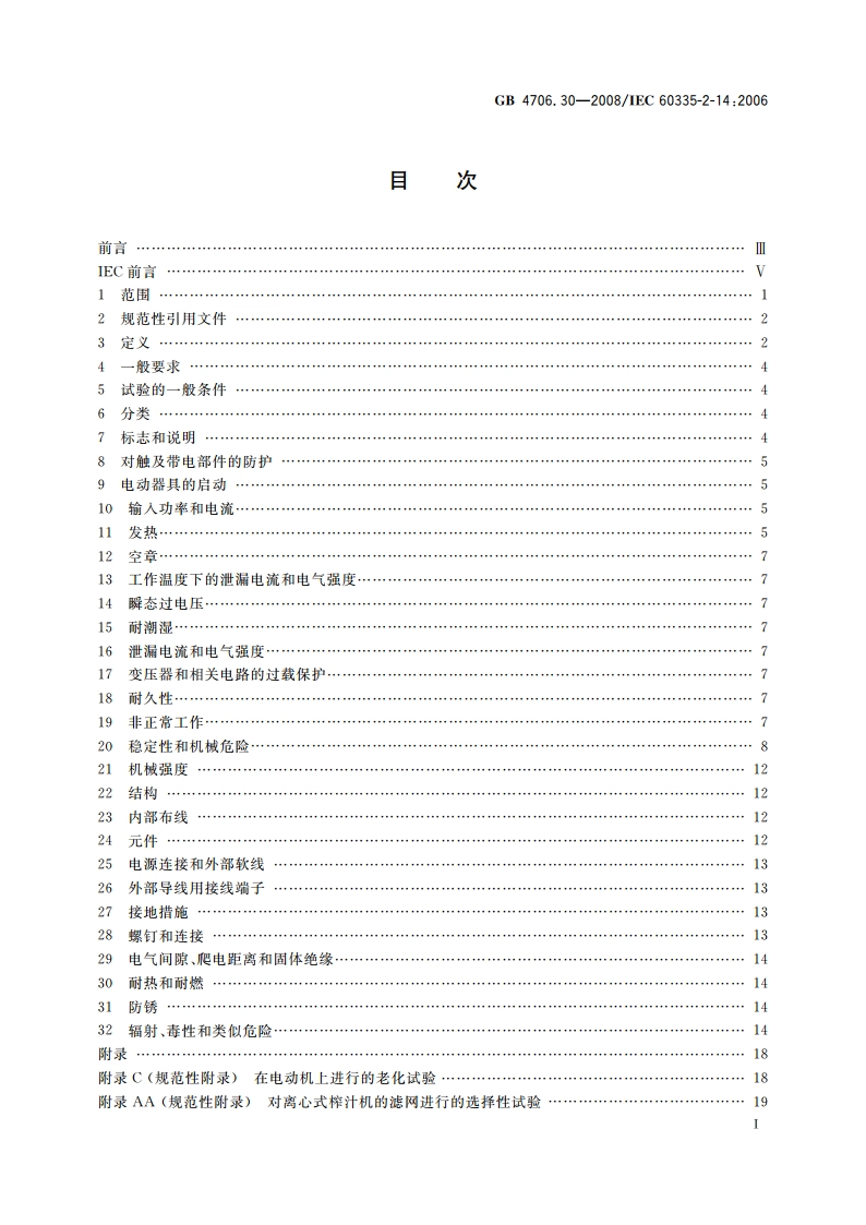 家用和类似用途电器的安全 厨房机械的特殊要求 GB 4706.30-2008.pdf_第2页