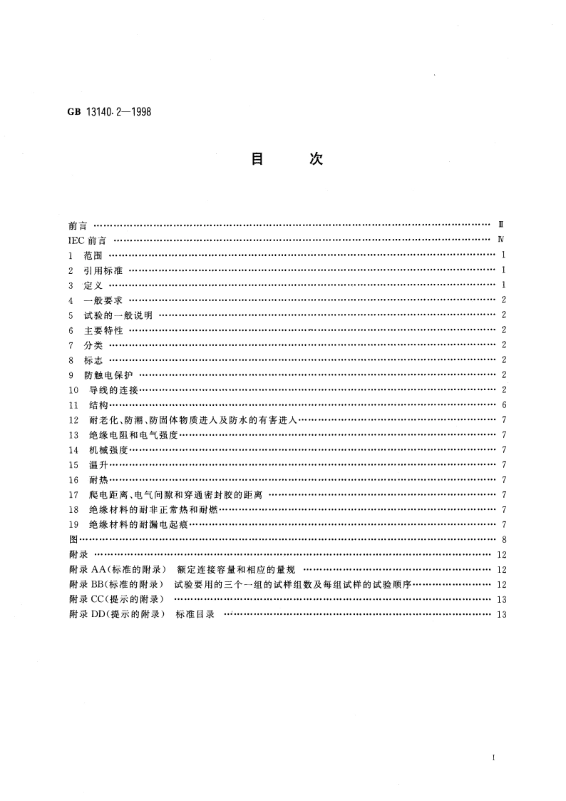 家用和类似用途低压电路用的连接器件 第2部分：作为独立单元的带螺纹型夹紧件的连接器件的特殊要求 GB 13140.2-1998.pdf_第2页