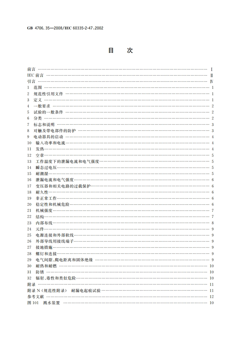 家用和类似用途电器的安全 商用电煮锅的特殊要求 GB 4706.35-2008.pdf_第2页