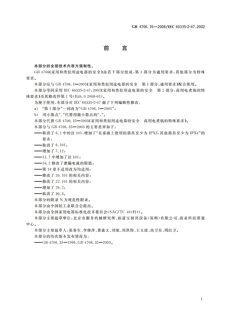 家用和类似用途电器的安全 商用电煮锅的特殊要求 GB 4706.35-2008.pdf_第3页
