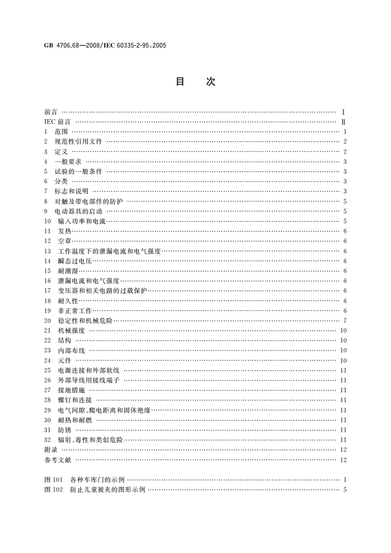 家用和类似用途电器的安全 住宅用垂直运动车库门的驱动装置的特殊要求 GB 4706.68-2008.pdf_第2页