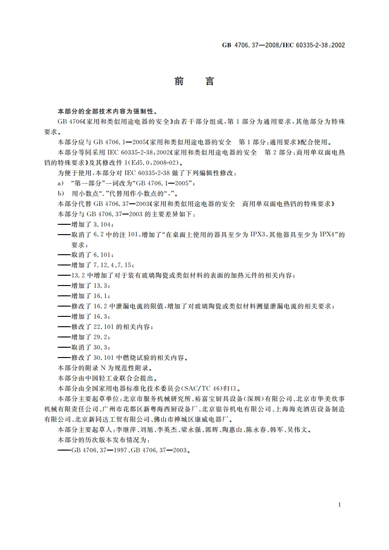家用和类似用途电器的安全 商用单双面电热铛的特殊要求 GB 4706.37-2008.pdf_第3页
