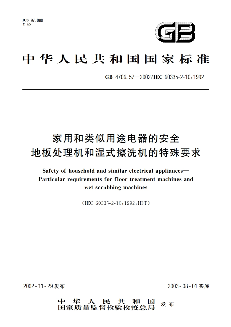 家用和类似用途电器的安全 地板处理机和湿式擦洗机的特殊要求 GB 4706.57-2002.pdf_第1页